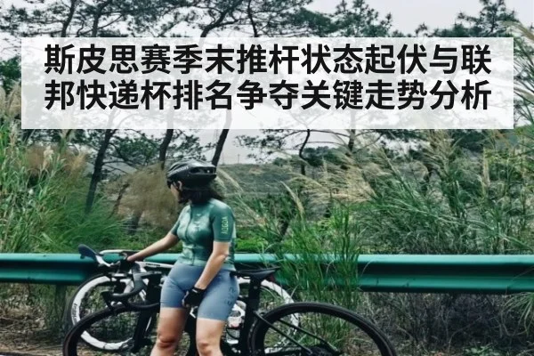 斯皮思赛季末推杆状态起伏与联邦快递杯排名争夺关键走势分析